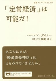「定常経済」は可能だ! 岩波ブックレット