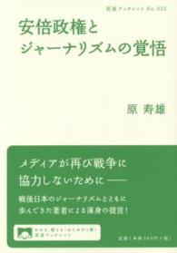 安倍政権とジャーナリズムの覚悟 岩波ブックレット