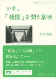 いま、「靖国」を問う意味 岩波ブックレット