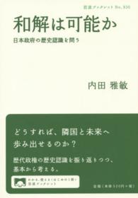 和解は可能か 日本政府の歴史認識を問う 岩波ブックレット