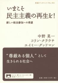 いまこそ民主主義の再生を! 新しい政治参加への希望 岩波ブックレット