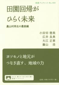 田園回帰がひらく未来 農山村再生の最前線 岩波ブックレット