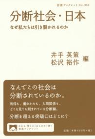 分断社会・日本 なぜ私たちは引き裂かれるのか 岩波ブックレット