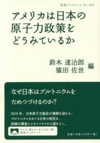 アメリカは日本の原子力政策をどうみているか 岩波ブックレット