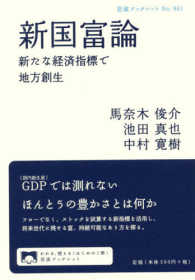 新国富論 新たな経済指標で地方創生 岩波ブックレット
