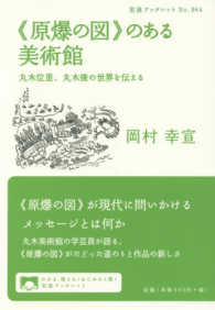 「原爆の図」のある美術館 丸木位里、丸木俊の世界を伝える 岩波ブックレット