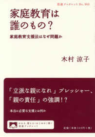 家庭教育は誰のもの? 家庭教育支援法はなぜ問題か 岩波ブックレット