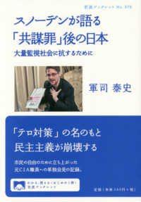 スノーデンが語る「共謀罪」後の日本 大量監視社会に抗するために 岩波ブックレット