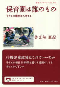 保育園は誰のもの 子どもの権利から考える 岩波ブックレット ; no.977