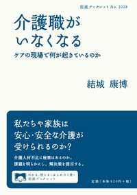 介護職がいなくなる ケアの現場で何が起きているのか 岩波ブックレット
