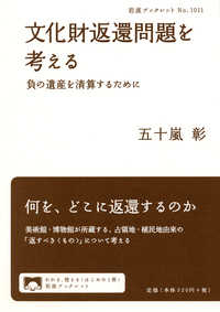 文化財返還問題を考える 負の遺産を清算するために 岩波ブックレット
