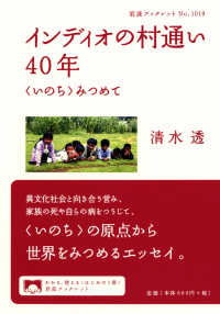 インディオの村通い40年 〈いのち〉みつめて 岩波ブックレット