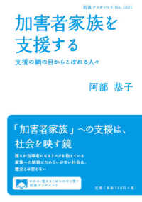 加害者家族を支援する 支援の網の目からこぼれる人々 岩波ブックレット