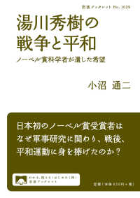 湯川秀樹の戦争と平和 ノーベル賞科学者が遺した希望 岩波ブックレット