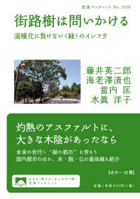 街路樹は問いかける 温暖化に負けない「緑」のインフラ 岩波ブックレット