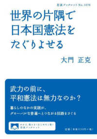 世界の片隅で日本国憲法をたぐりよせる 岩波ブックレット