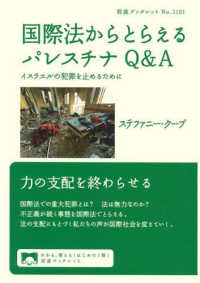 国際法からとらえるパレスチナQ＆A イスラエルの犯罪を止めるために 岩波ブックレット