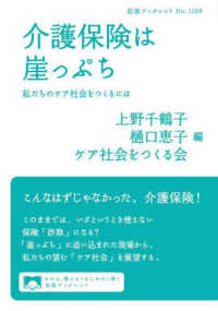 介護保険は崖っぷち 私たちのケア社会をつくるには 岩波ブックレット