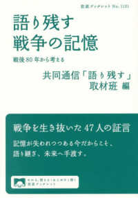 語り残す戦争の記憶 戦後80年から考える 岩波ブックレット