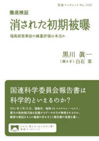 徹底検証消された初期被曝 福島原発事故の線量評価は本当か 岩波ブックレット