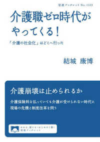介護職ゼロ時代がやってくる! 「介護の社会化」はどこへ行った 岩波ブックレット