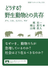 どうする?野生動物との共存 クマ, シカ, イノシシ, サル