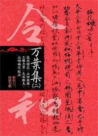 万葉集 2 岩波文庫 ; 黄(30)-005-1,2