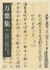 万葉集 5 岩波文庫 ; 黄(30)-005-5