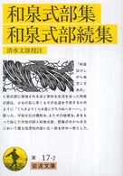 和泉式部集 ; 泉式部続集