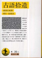 古語拾遺 岩波文庫