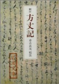 方丈記  新訂