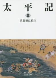 太平記 3 岩波文庫 ; 黄(30)-143-1-3