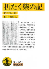 折たく柴の記 【文庫・新書】 岩波文庫  黄(30)-212-1