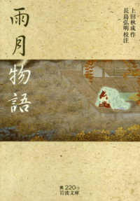 雨月物語 （岩波文庫：黄；２２０－３）