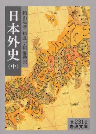 日本外史 中 改訳 岩波文庫 ; 黄(30)-231-1, 2, 3, 30-231-1-3