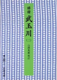 誹諧武玉川 2 岩波文庫