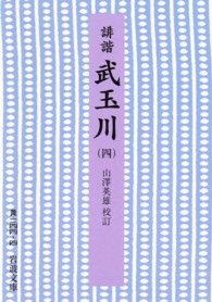 誹諧武玉川 4 岩波文庫