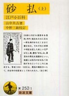 砂払 上 江戸小百科 岩波文庫