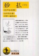 砂払 下 江戸小百科 岩波文庫