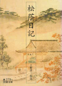 松蔭日記 岩波文庫 ; 黄(30)-279-1