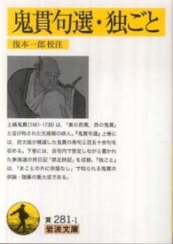 鬼貫句選・独ごと 岩波文庫 ; 黄(30)-281-1