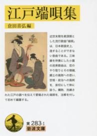 江戸端唄集 岩波文庫 ; 黄(30)-283-1