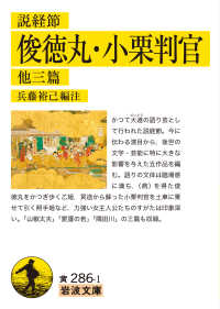 説経節俊徳丸・小栗判官 他三篇 岩波文庫 ; 黄(30)-286-1