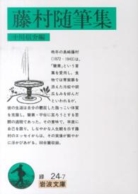 藤村随筆集