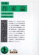 新編作家論 岩波文庫 ; 緑(31)-039-4