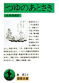 つゆのあとさき 岩波文庫