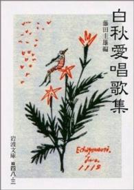 白秋愛唱歌集 岩波文庫 ; 緑-48-3