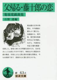 父帰る・藤十郎の恋 菊池寛戯曲集 岩波文庫 ; 緑(31)-063-4