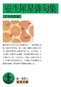 室生犀星俳句集 岩波文庫 ; 緑(31)-066-5