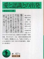 愛と認識との出発 岩波文庫 ; 緑(31)-067-3